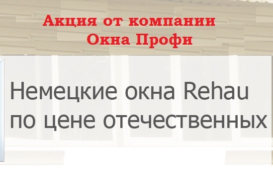 Окна Rehau (класс А) по цене Grunder (класс B)!