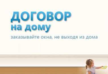 Заключайте договор на дому - экономьте время и деньги!